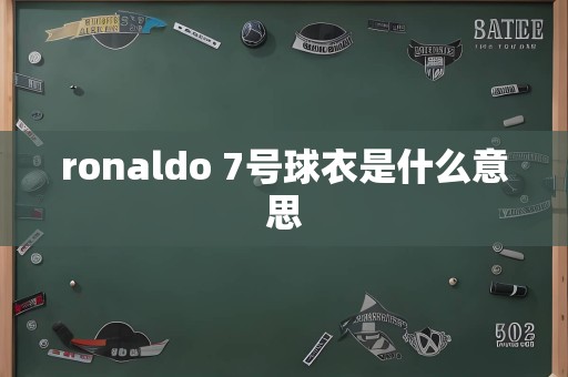ronaldo 7号球衣是什么意思