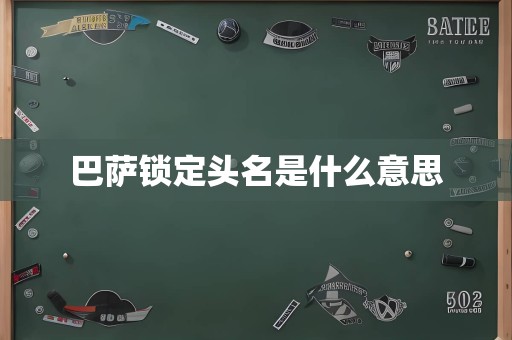 巴萨锁定头名是什么意思