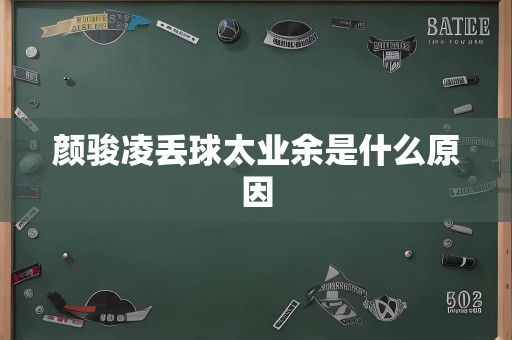 颜骏凌丢球太业余是什么原因