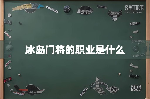 冰岛门将的职业是什么