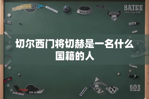 切尔西门将切赫是一名什么国籍的人