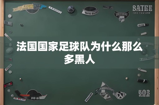 法国国家足球队为什么那么多黑人