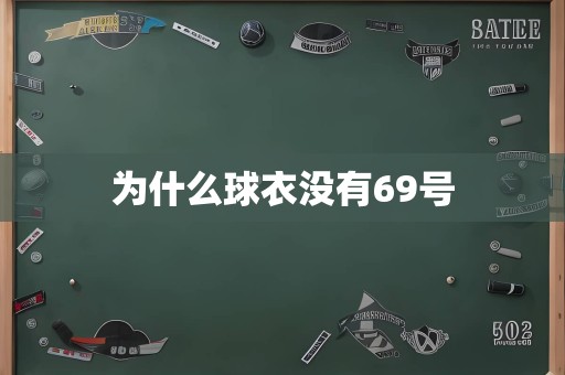 为什么球衣没有69号