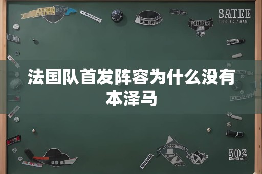 法国队首发阵容为什么没有本泽马
