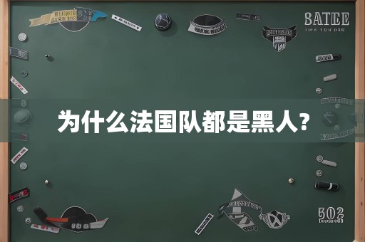 为什么法国队都是黑人?