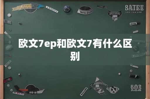 欧文7ep和欧文7有什么区别