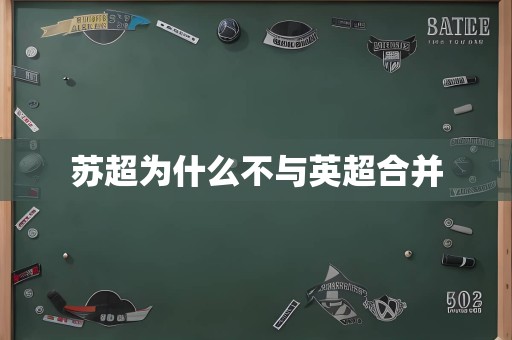 苏超为什么不与英超合并