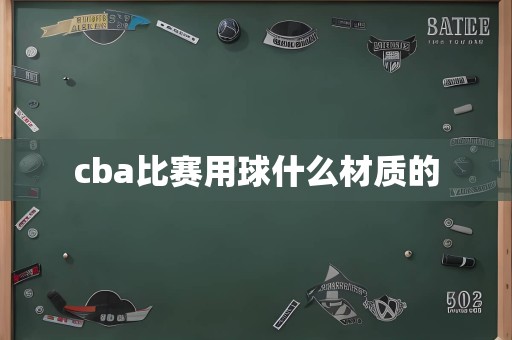 cba比赛用球什么材质的