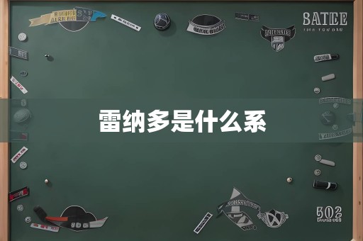 雷纳多是什么系