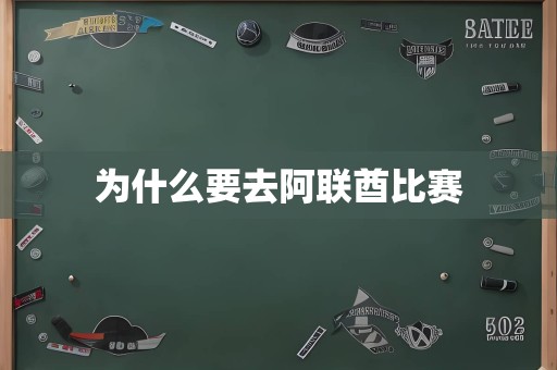 为什么要去阿联酋比赛