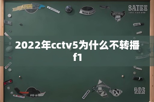 2022年cctv5为什么不转播f1