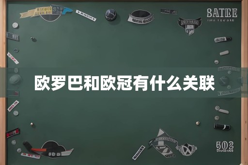 欧罗巴和欧冠有什么关联