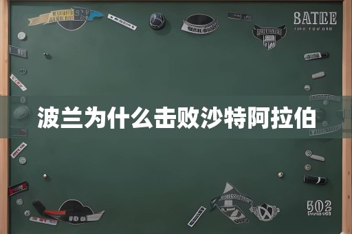 <a href=/player/6644.html target=_blank class=infotextkey>波兰</a>为什么击败沙特阿拉伯