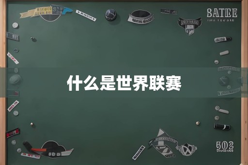 什么是世界联赛