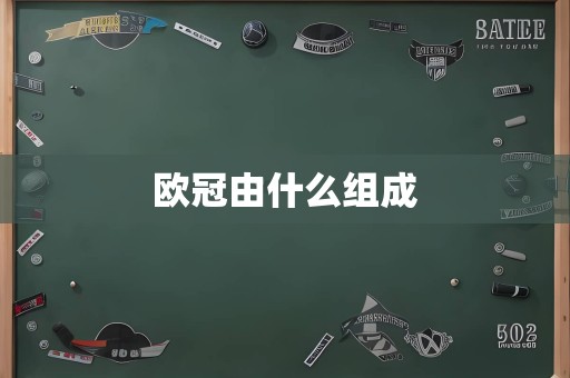 欧冠由什么组成