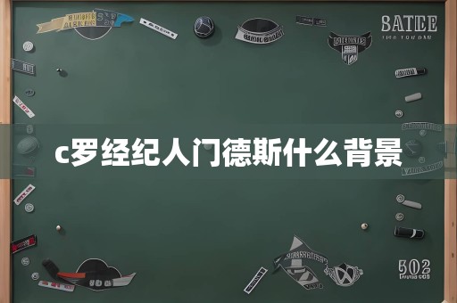 c罗经纪人门德斯什么背景