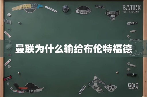 曼联为什么输给布伦特福德