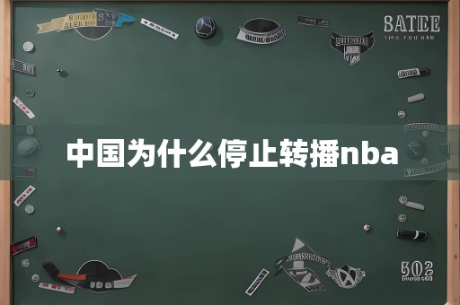 中国为什么停止转播nba