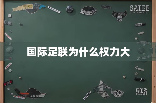 国际足联为什么权力大