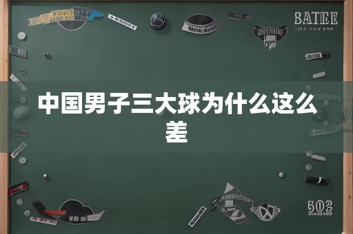 中国男子三大球为什么这么差