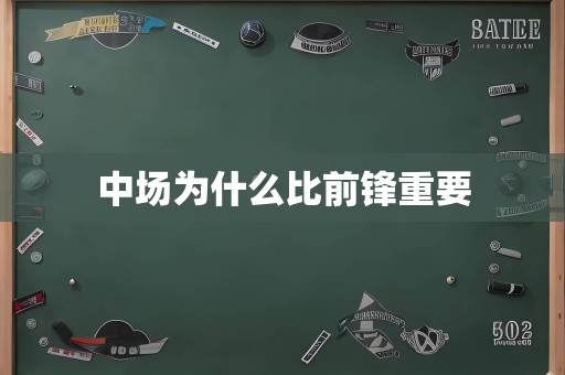 中场为什么比前锋重要