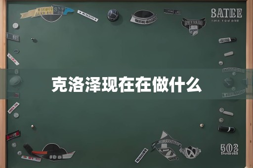 克洛泽现在在做什么