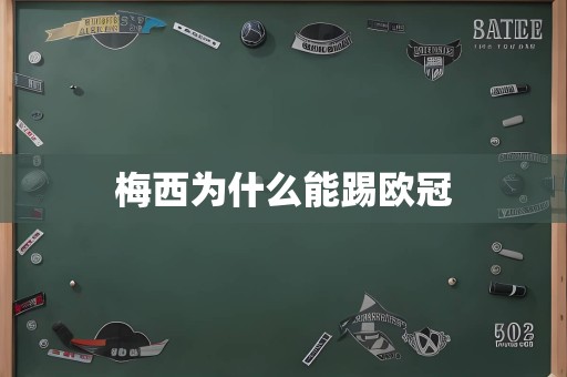 梅西为什么能踢欧冠