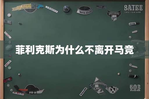 菲利克斯为什么不离开马竞