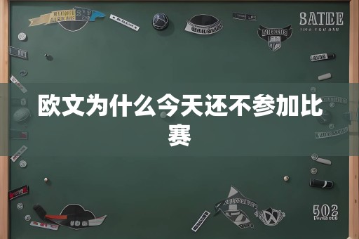 欧文为什么今天还不参加比赛