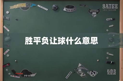 胜平负让球什么意思