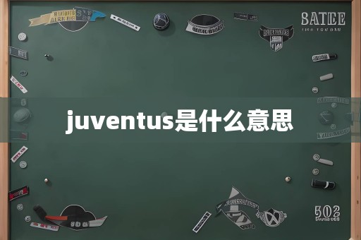 juventus是什么意思