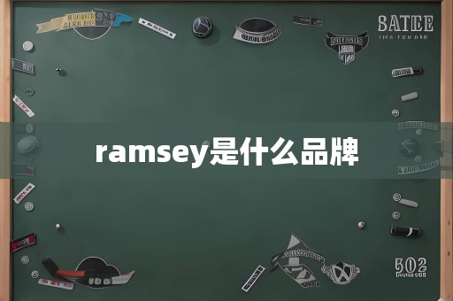 ramsey是什么品牌