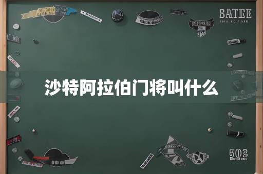 沙特阿拉伯门将叫什么