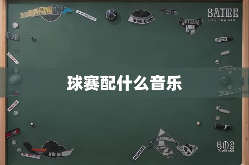 球赛配什么音乐