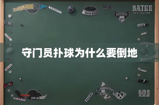 守门员扑球为什么要倒地