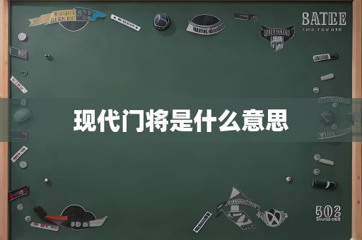 现代门将是什么意思