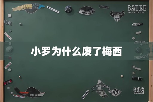 小罗为什么废了梅西