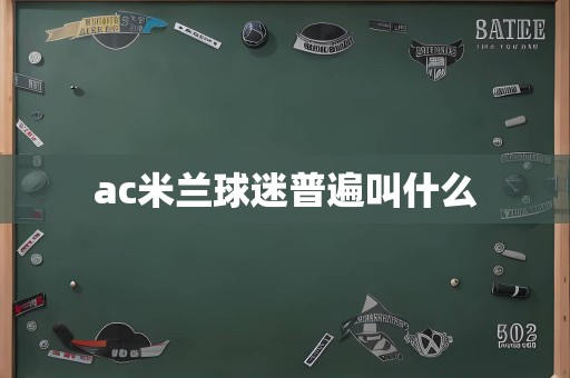 ac米兰球迷普遍叫什么