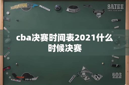 cba决赛时间表2021什么时候决赛
