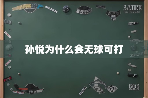 孙悦为什么会无球可打