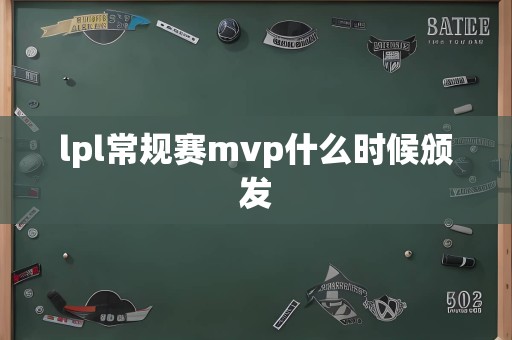 lpl常规赛mvp什么时候颁发