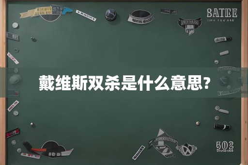 戴维斯双杀是什么意思?