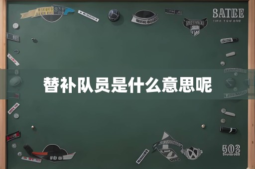 替补队员是什么意思呢