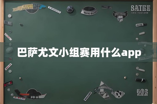 巴萨尤文小组赛用什么app