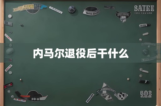 内马尔退役后干什么