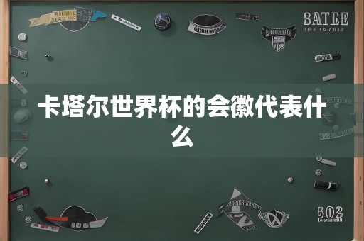 卡塔尔世界杯的会徽代表什么