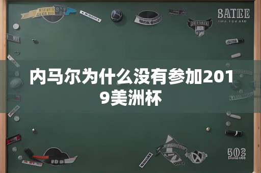 内马尔为什么没有参加2019美洲杯