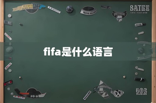 fifa是什么语言