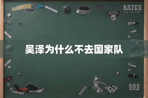 吴泽为什么不去国家队