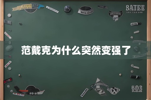 范戴克为什么突然变强了